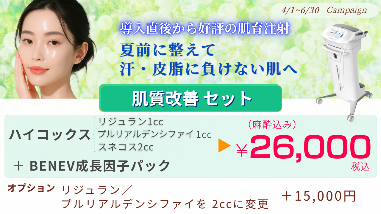 4月〜6月キャンペーン：ハイコックス（リジュラン１cc/プルリアルデンシファイ1cc/スネコス2cc）＋BENEV成長因子パック 麻酔込み【再来】