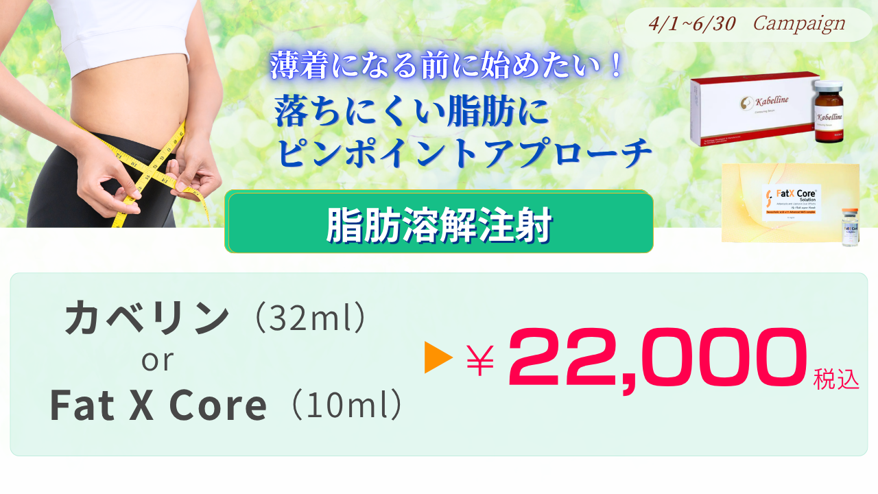4月〜6月キャンペーン：カベリン32ml or ファットエックス10ml【再来】
