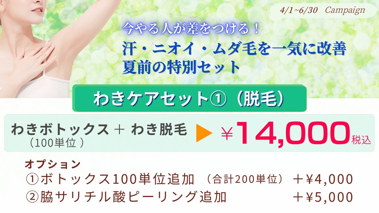 4月〜6月キャンペーン：脇ボトックス100単位＋脇脱毛【初回】