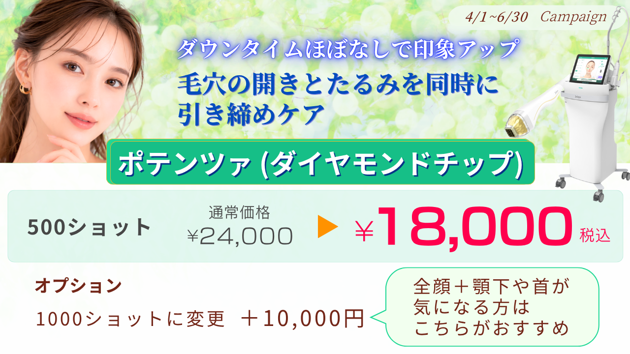 4月〜6月キャンペーン：ポテンツァダイヤモンドチップ　500ショット【初回】