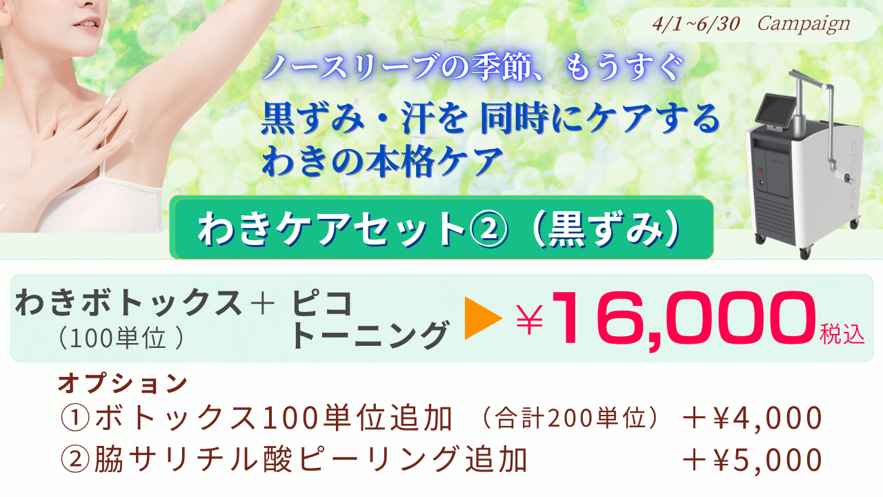 4月〜6月キャンペーン：脇ボトックス100単位＋ピコトーニング【初回】
