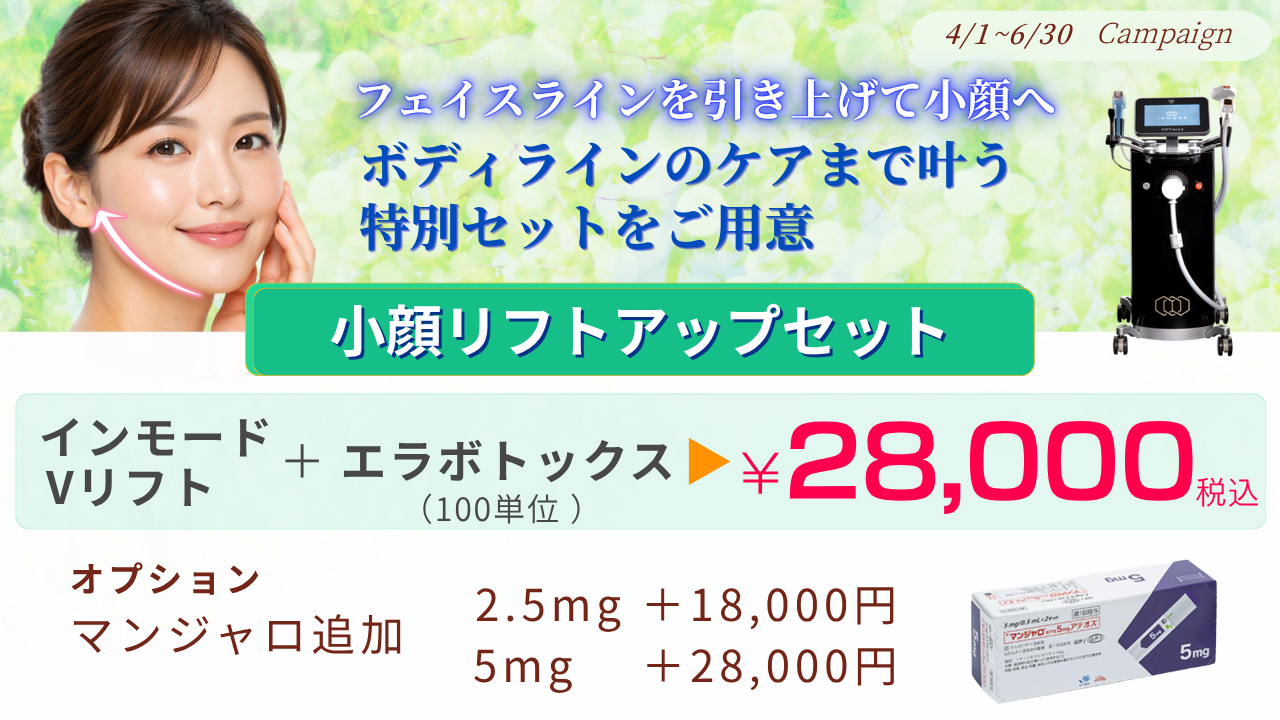 4月〜6月キャンペーン：インモードVリフト＋エラボトックス100単位【再来】