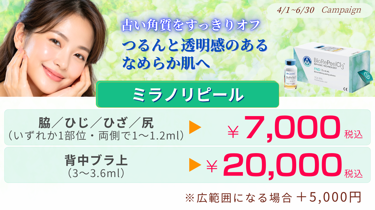 4月〜6月キャンペーン：ミラノリピール（女性限定） 脇、ひじ、ひざ、尻   いずれか一部位 or 背中ブラ上【初回】