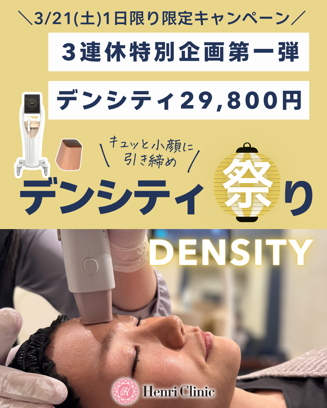 3/21(土)限定　デンシティ（リガメント強化200ショット）