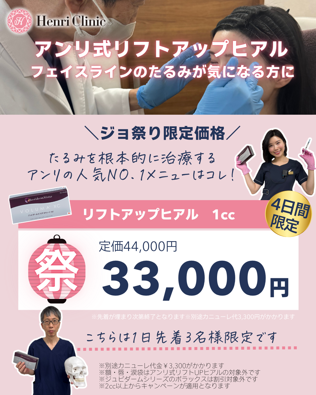 ジョ祭りキャンペーン　リフトアップヒアル33,000円