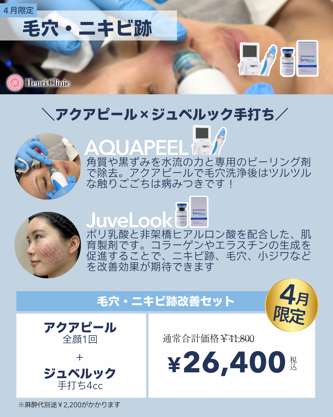 毛穴ニキビ跡【アクアピール×ジュベルック手打ち】