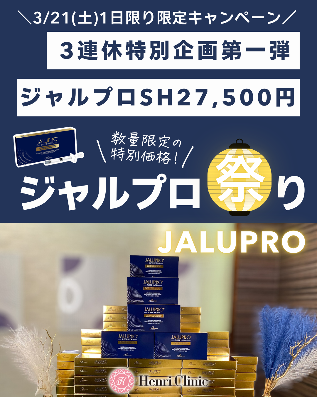 3/21(土)限定【ジャルプロスーパーハイドロ】27,500円