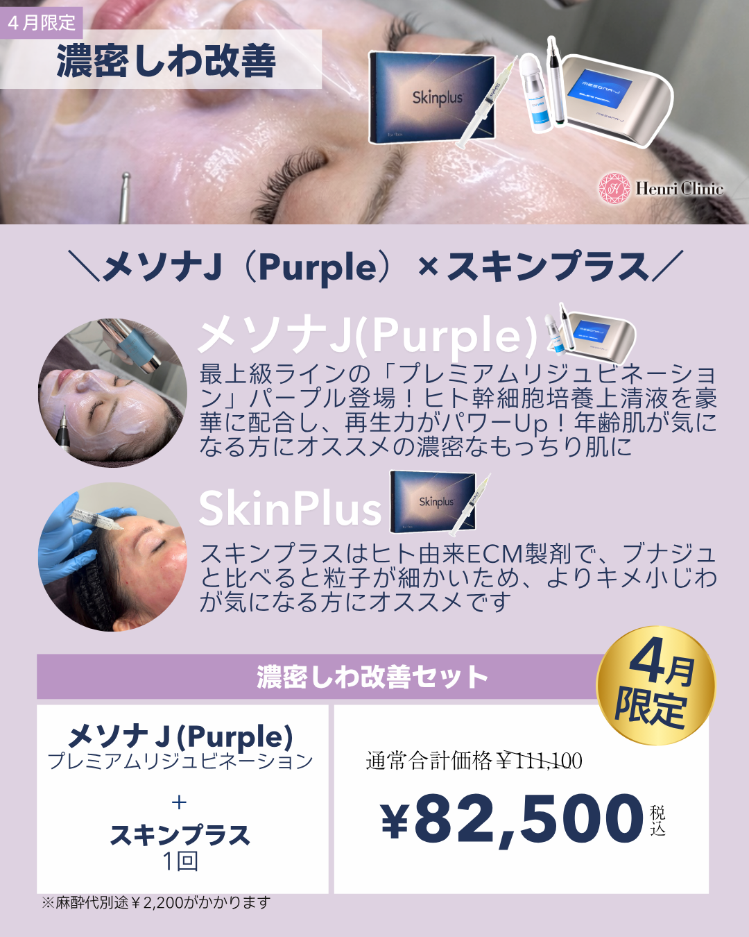 濃密しわ改善【メソナJ（Purple）×スキンプラス】