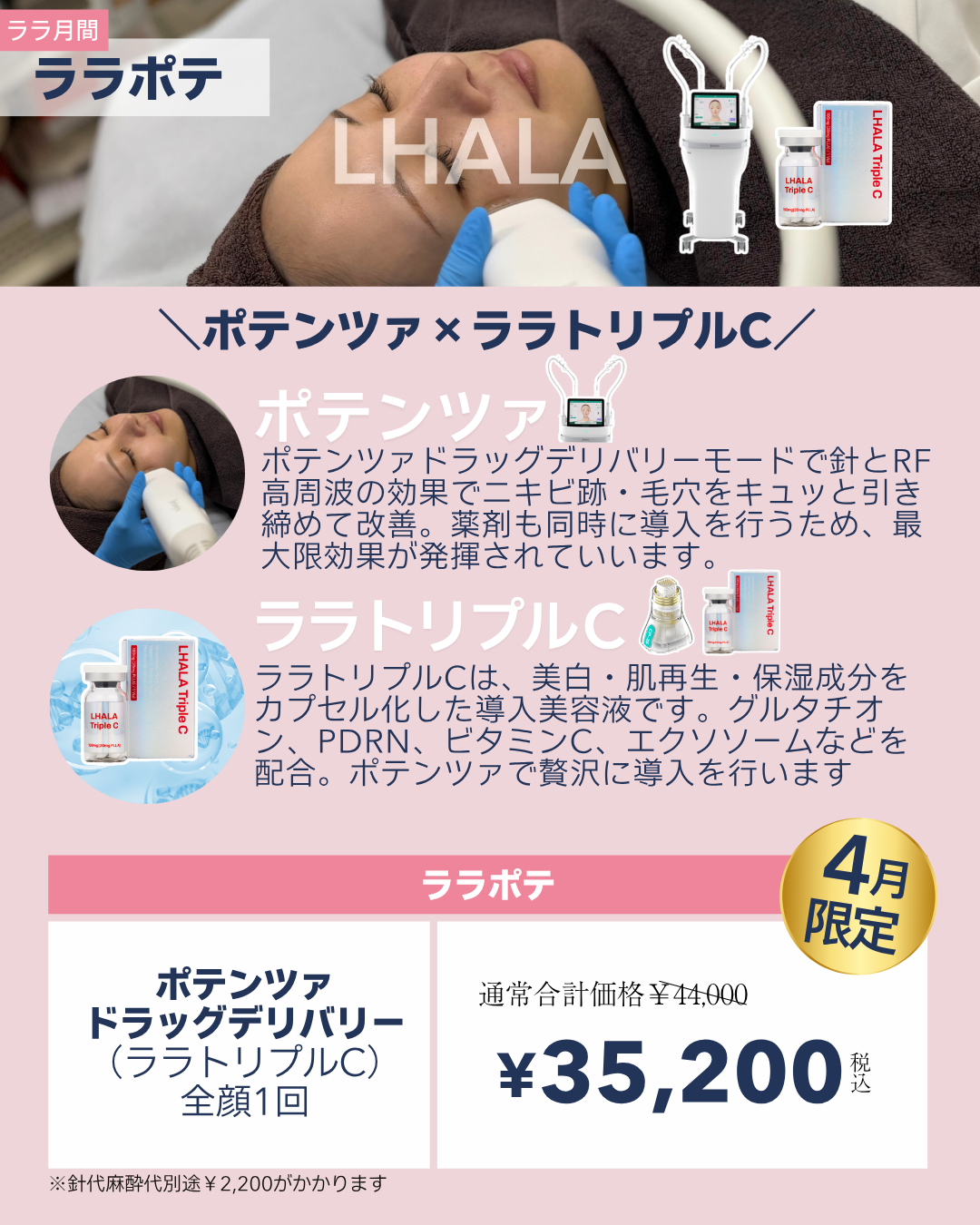 ララ月間【ポテンツァ×ララトリプルC】