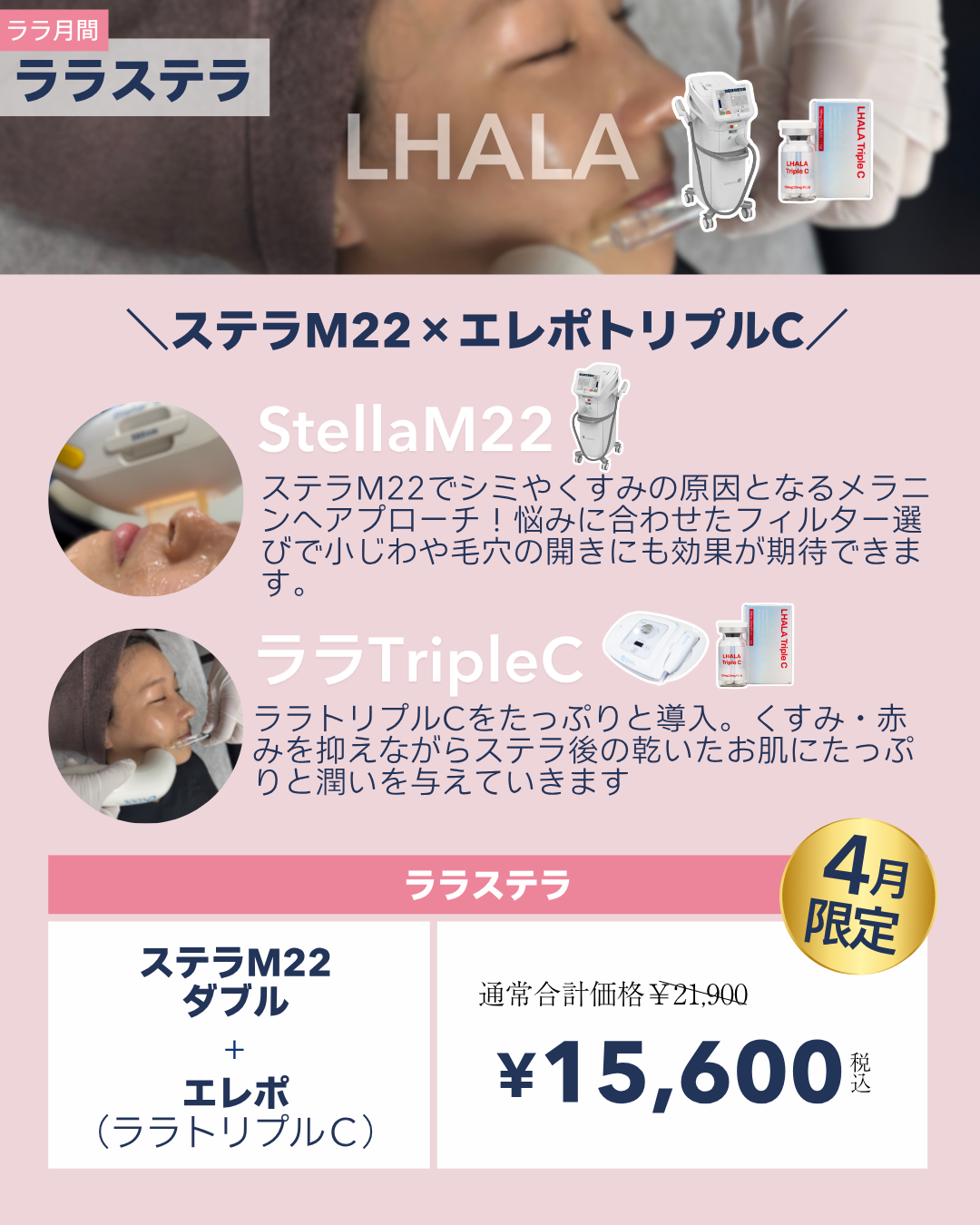 ララ月間【ステラM22×ララポ】