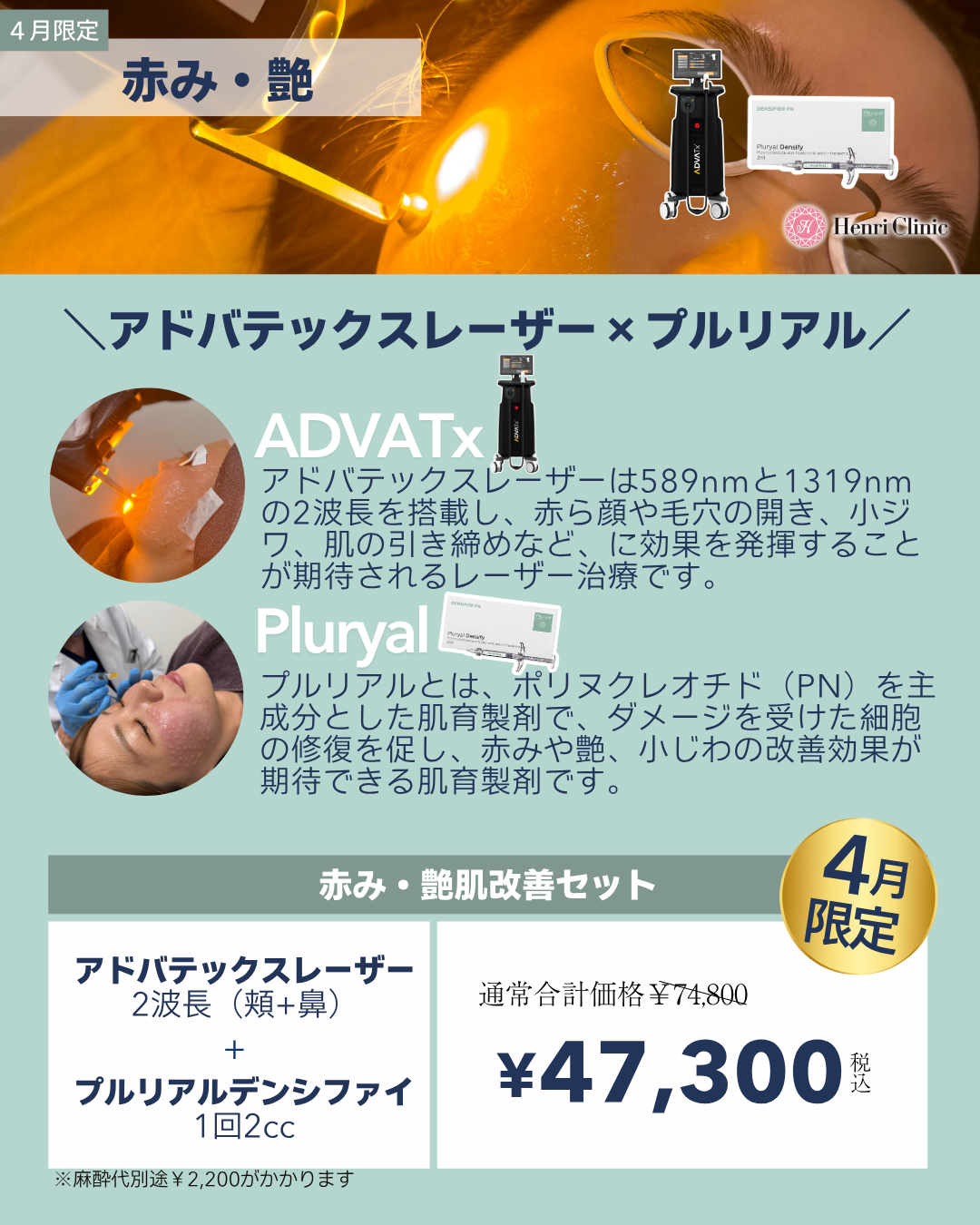 赤み・艶【アドバテックスレーザー×プルリアル】