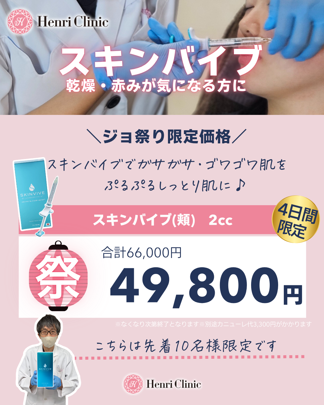 ジョ祭りキャンペーン　スキンバイブ49,800円