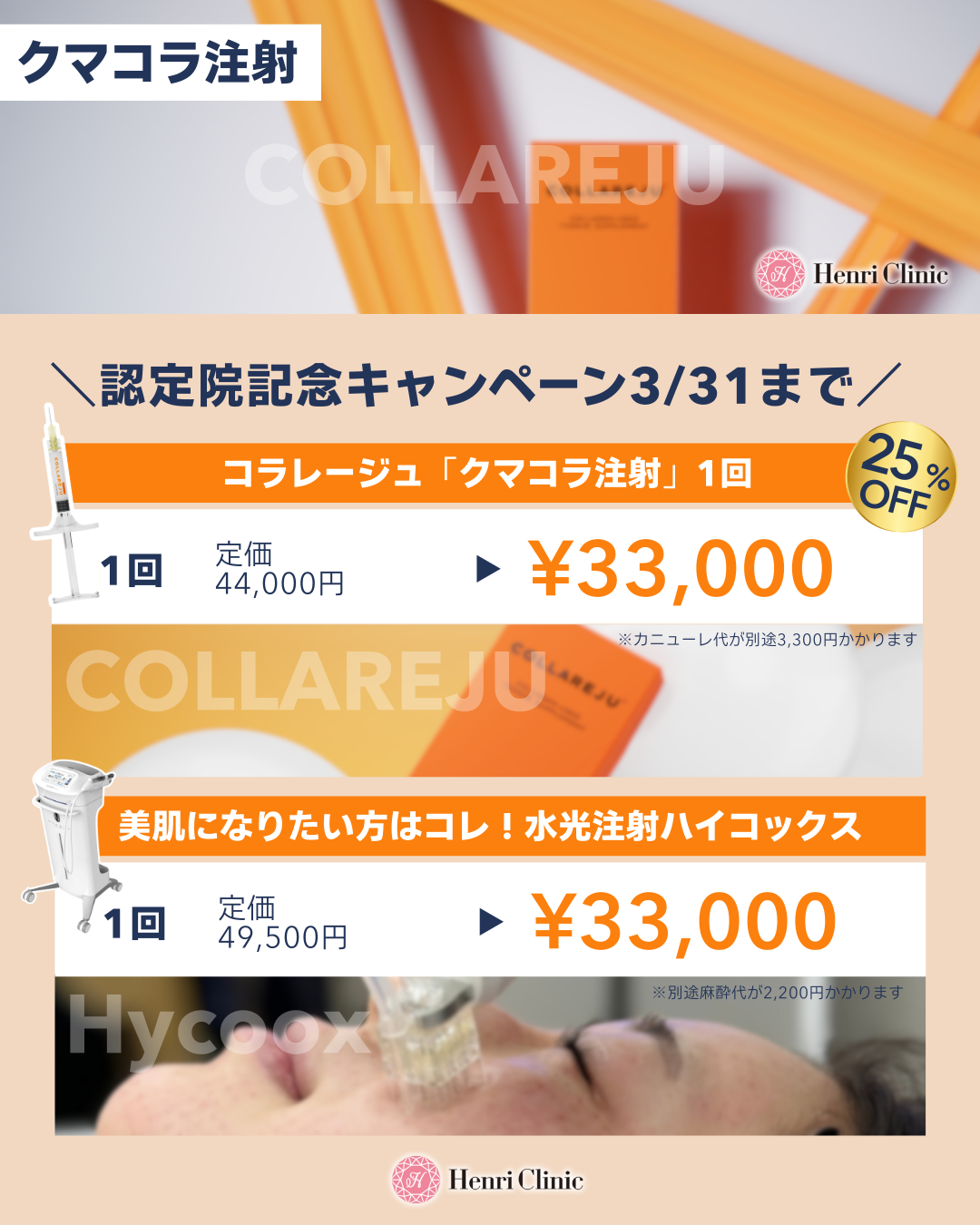 クマコラ注射（コラレージュ）