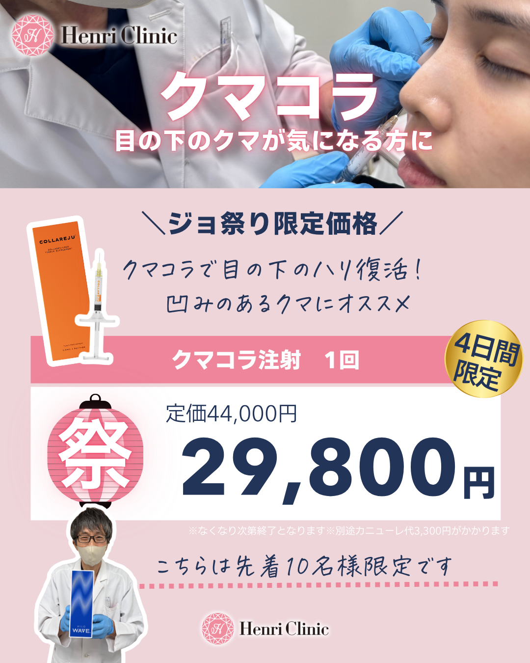 ジョ祭りキャンペーン　クマコラ注射29,800円