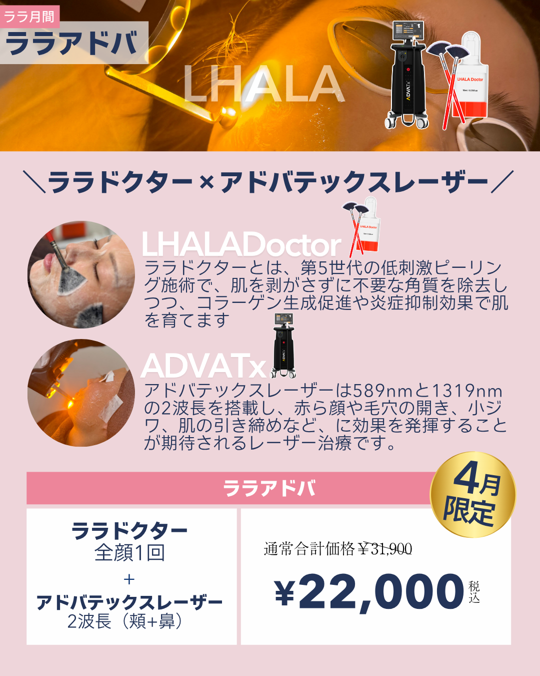 ララ月間【ララドクター×アドバテックスレーザー】