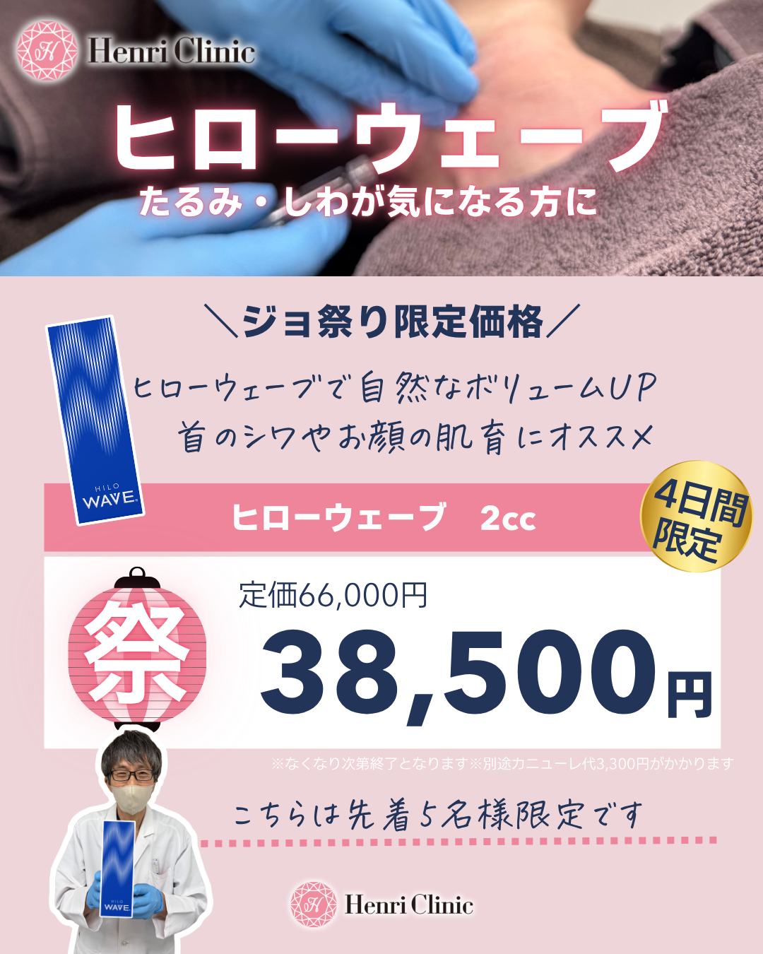 ジョ祭りキャンペーン　ヒロウェーブ38,500円