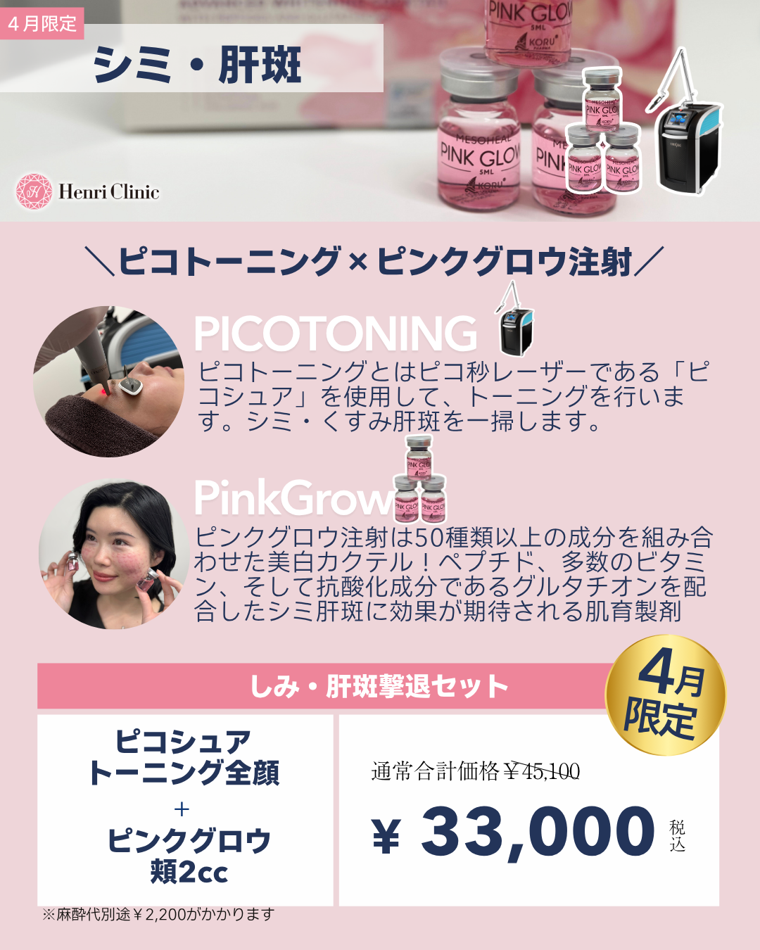 シミ・肝斑【ピコトーニング×ピンクグロウ（手打ち）】