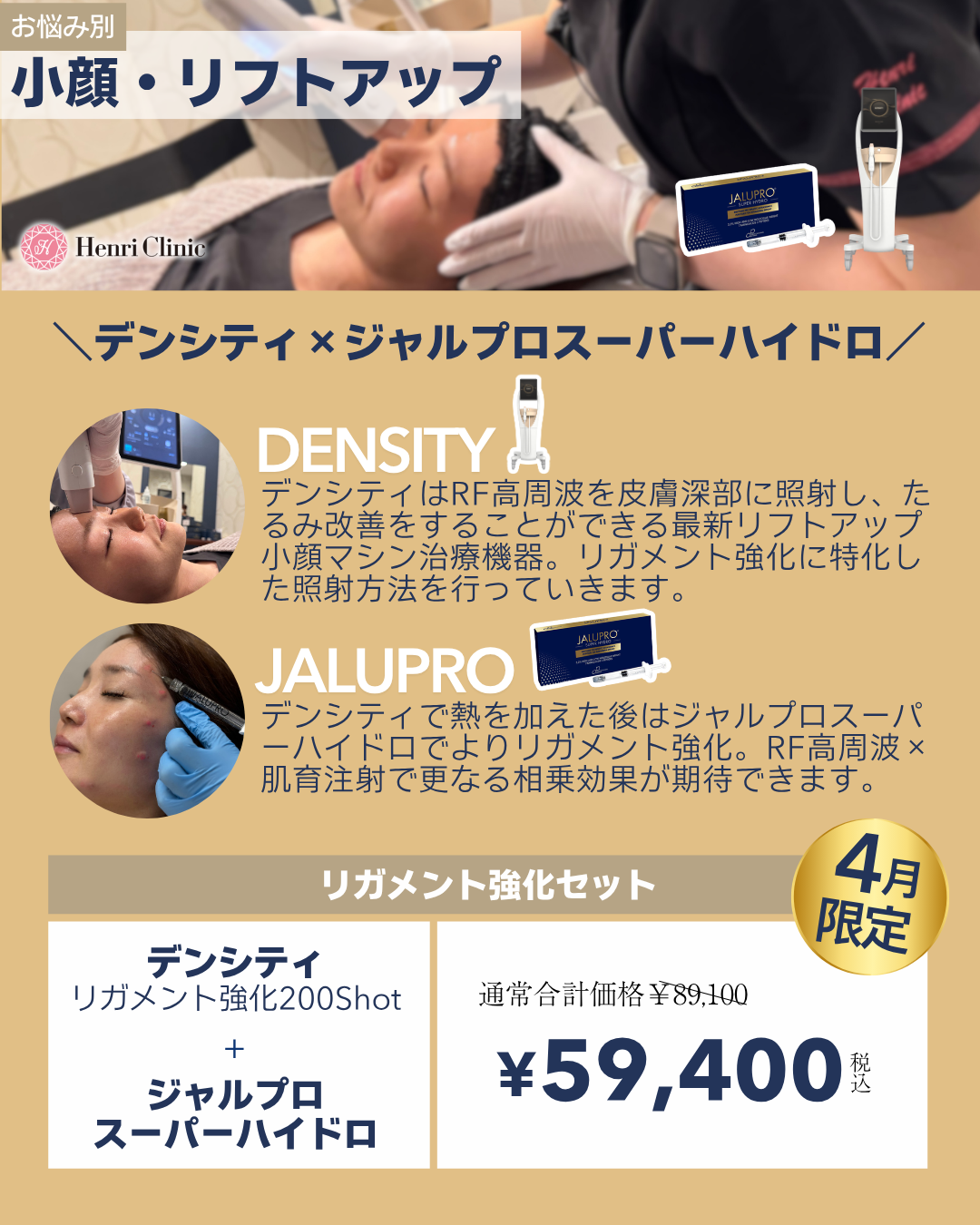 小顔リフトアップ【デンシティ×ジャルプロSH】