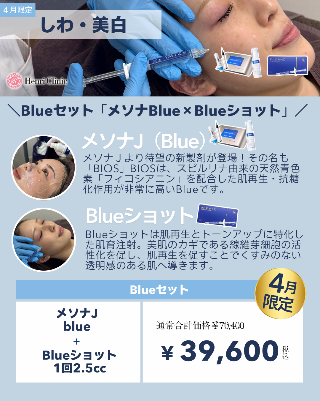 しわ・美白【Blueブースター×メソナJ（Blue）】