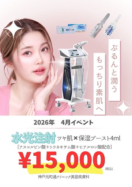 【4月限定】水光注射(ツヤ肌×保湿ブースト)¥15,000