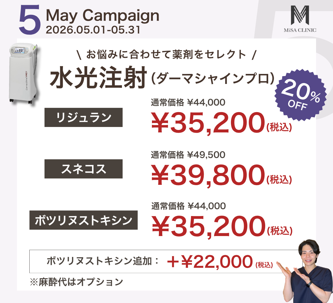 5月キャンペーン［看護師施術］水光注射