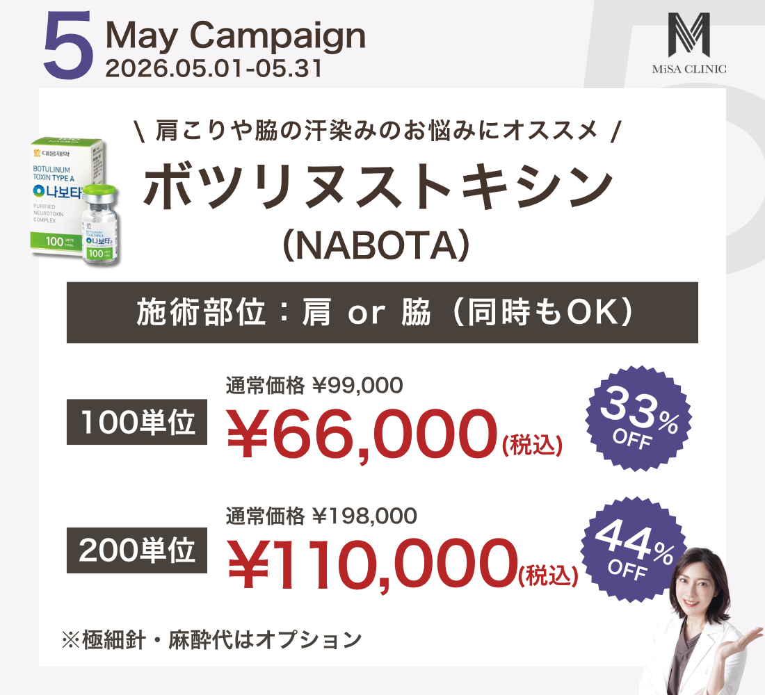 5月キャンペーン［医師施術］ボトックス NABOTA（肩・ワキ）