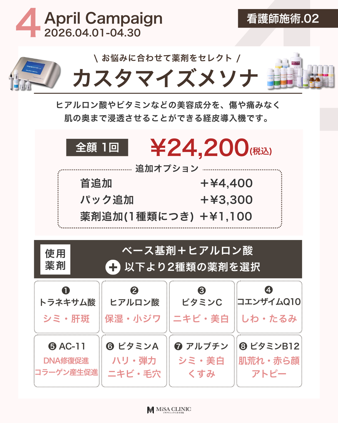 4月キャンペーン［看護師施術］カスタマイズメソナ