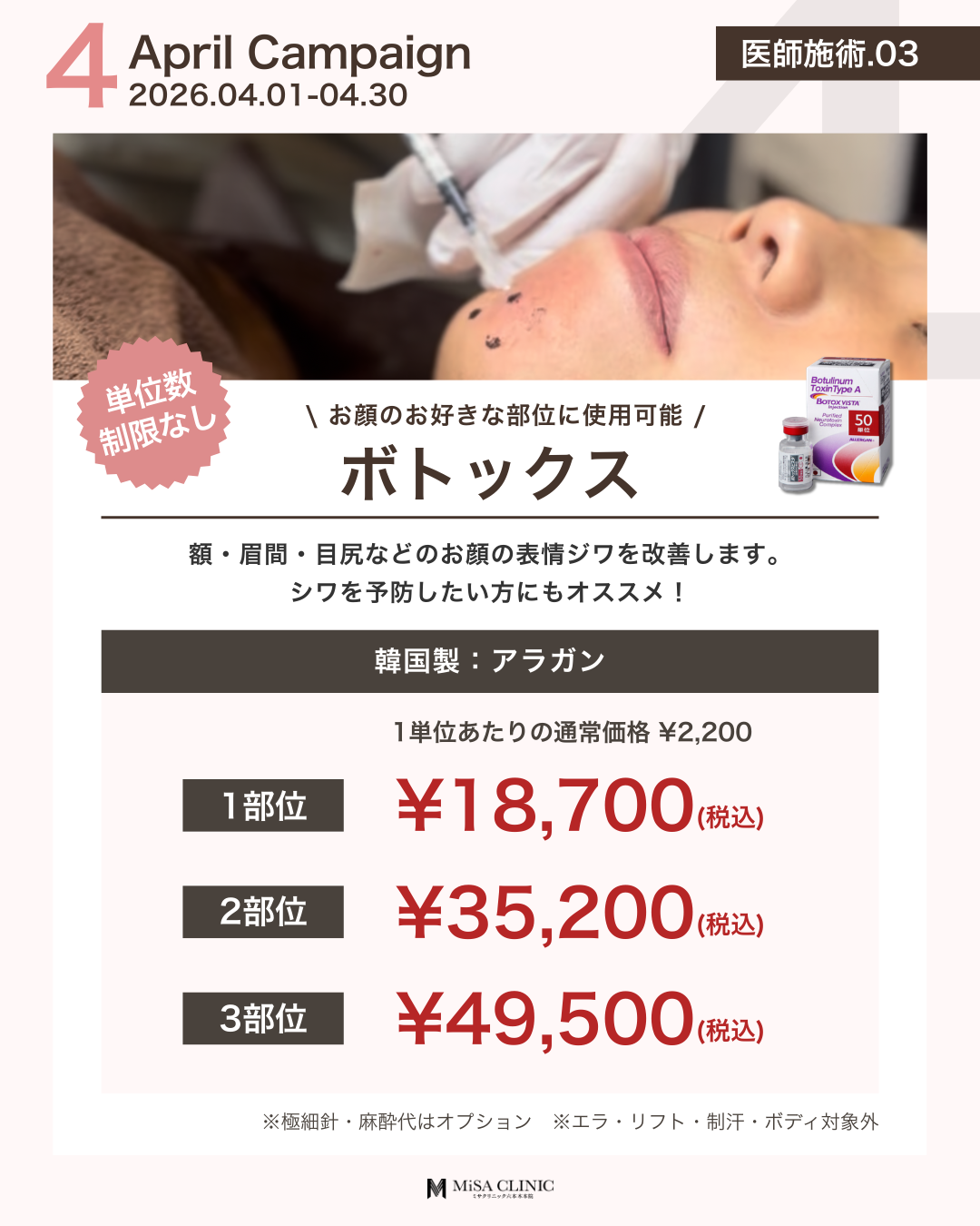 4月キャンペーン［医師施術］ボトックス（アラガン製）