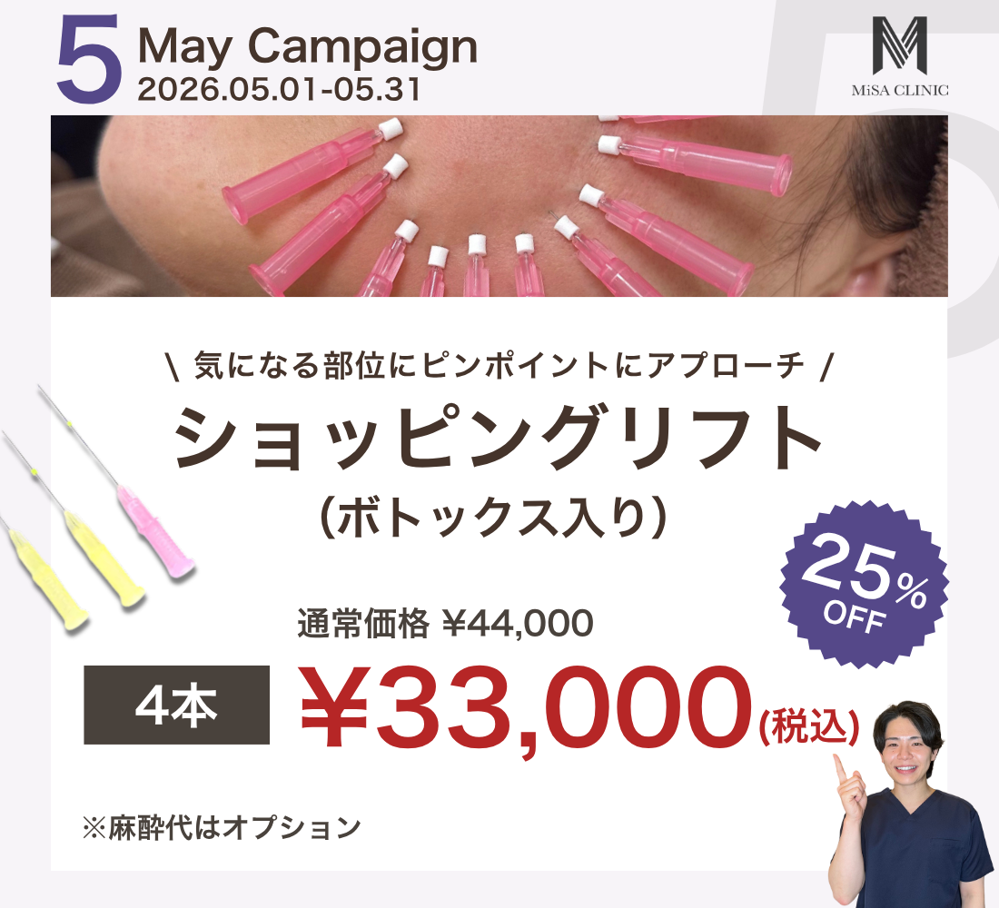 5月キャンペーン［医師施術］ショッピングリフト