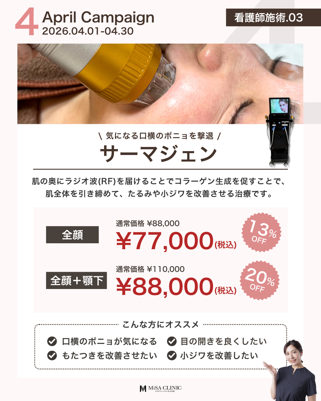 4月キャンペーン［看護師施術］サーマジェン