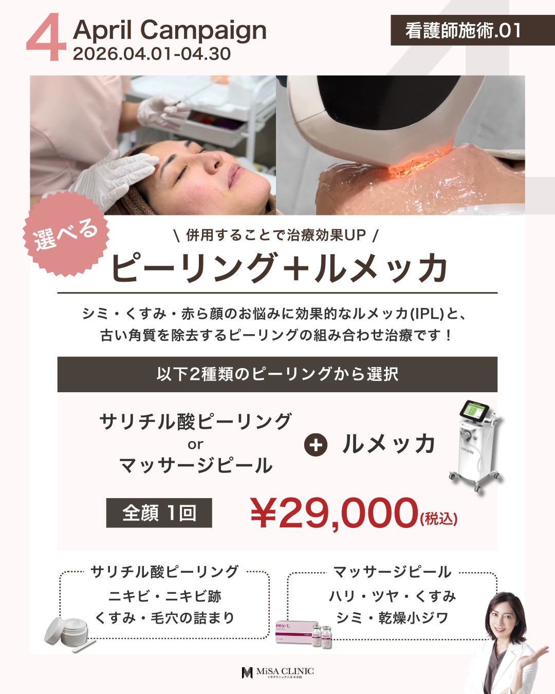 4月キャンペーン［看護師施術］選べるピーリング＋ルメッカ