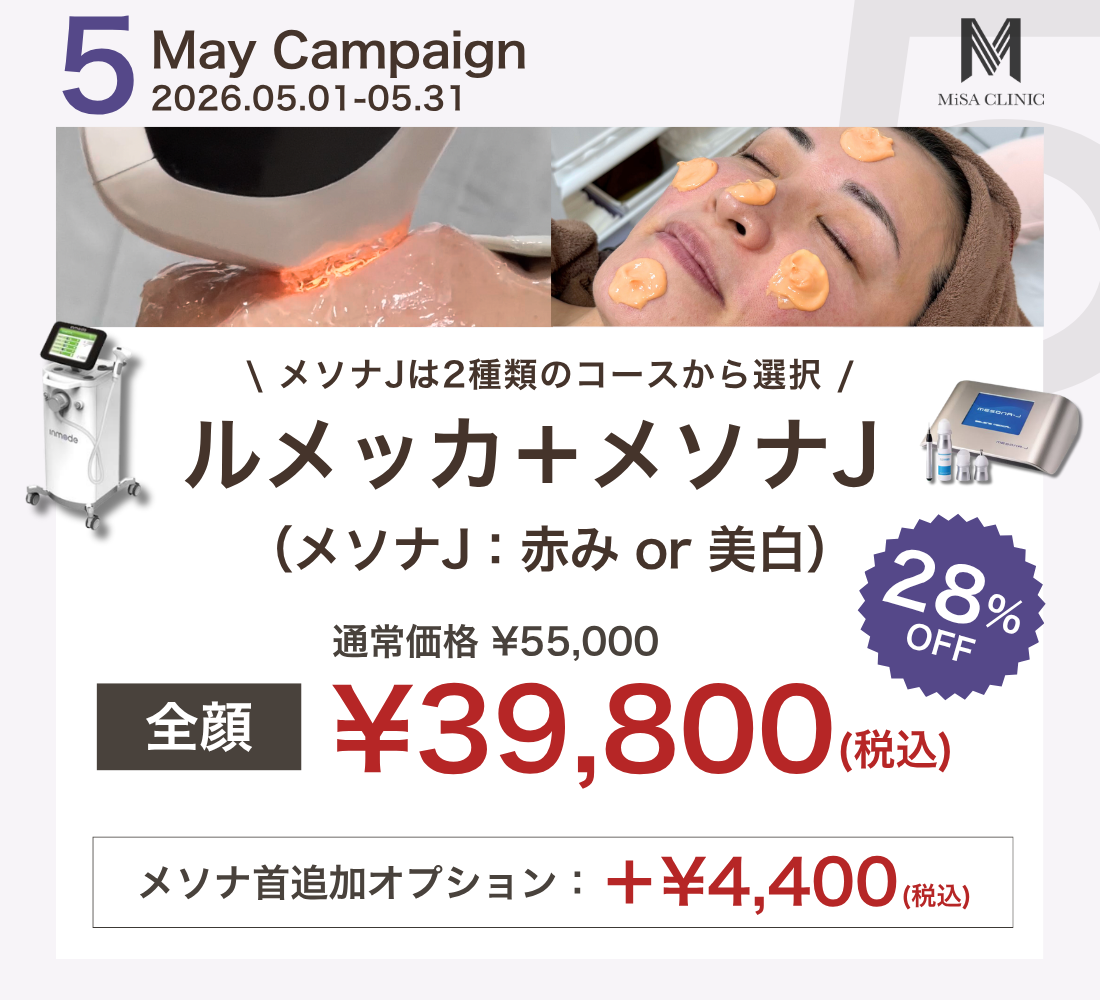 5月キャンペーン［看護師施術］ルメッカ＋メソナJ