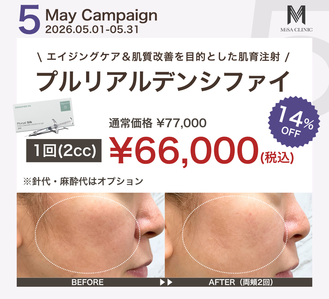 5月キャンペーン［医師施術］プルリアルデンシファイ
