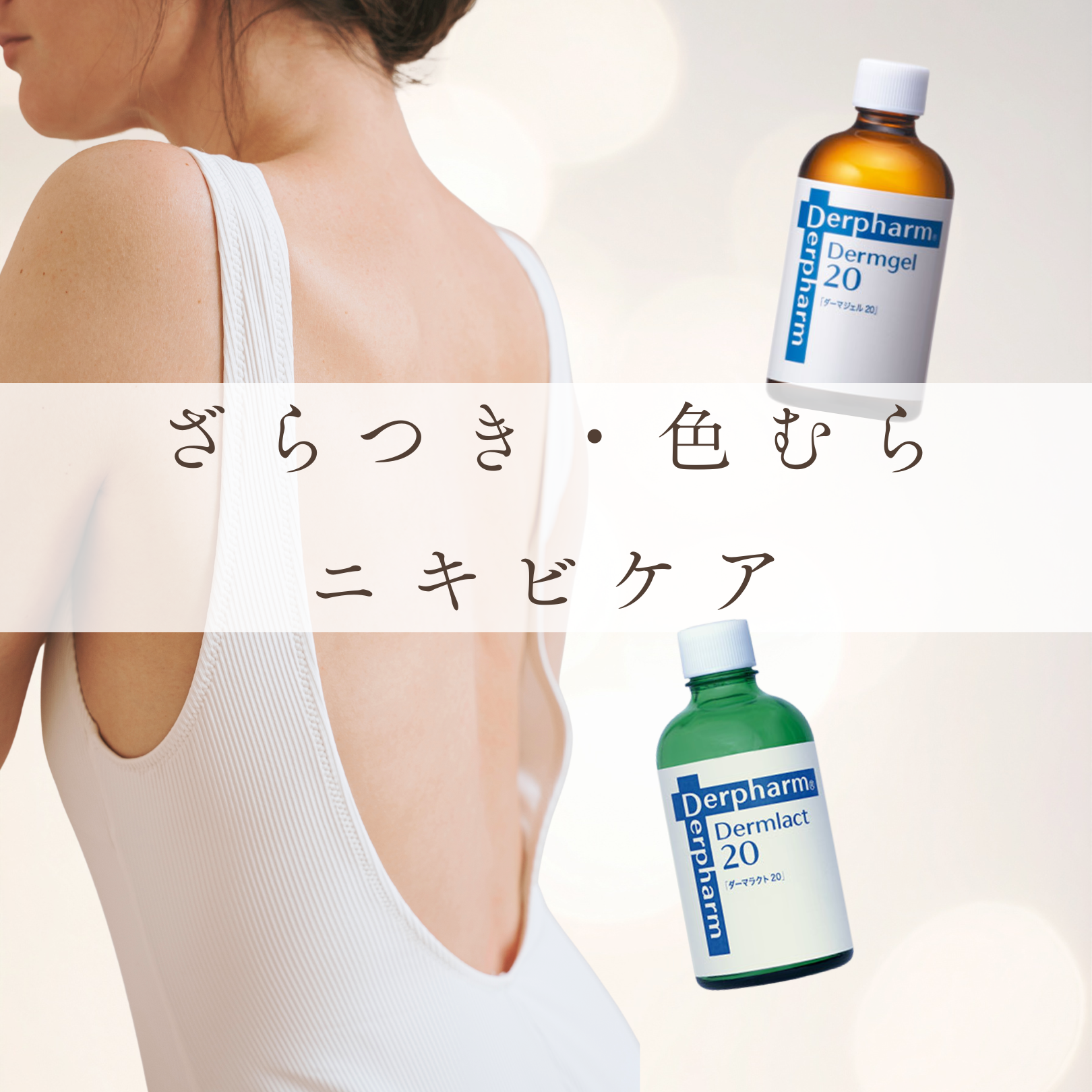 二の腕　ボディピーリング