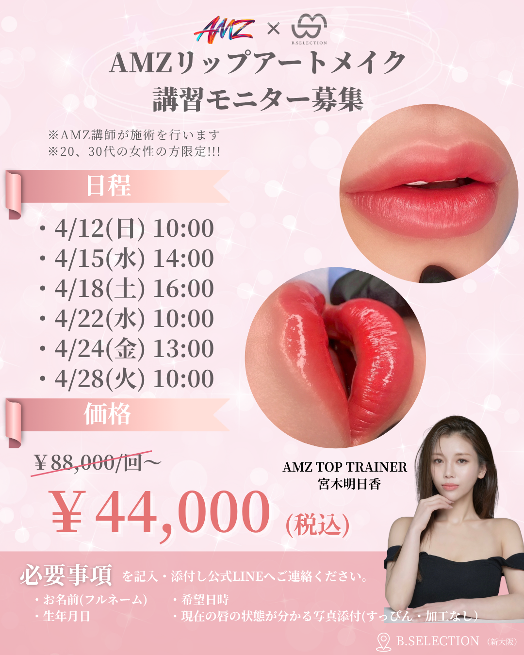 リップ　講習モニター（￥44,000/回）