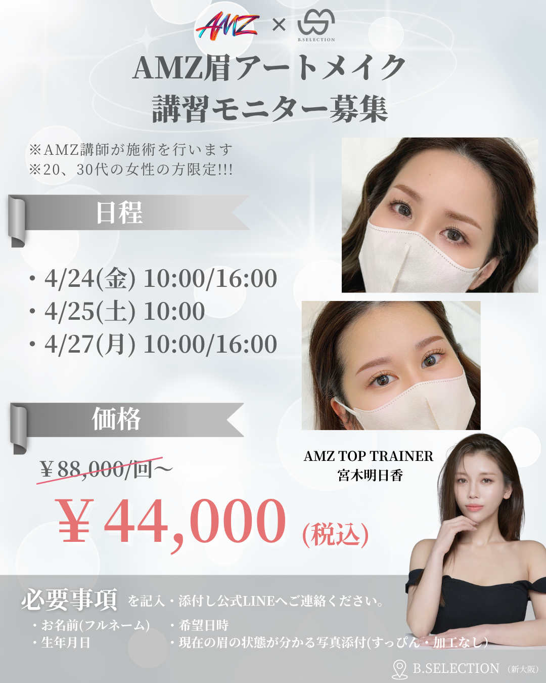 眉　講習モニター（￥44,000/回）