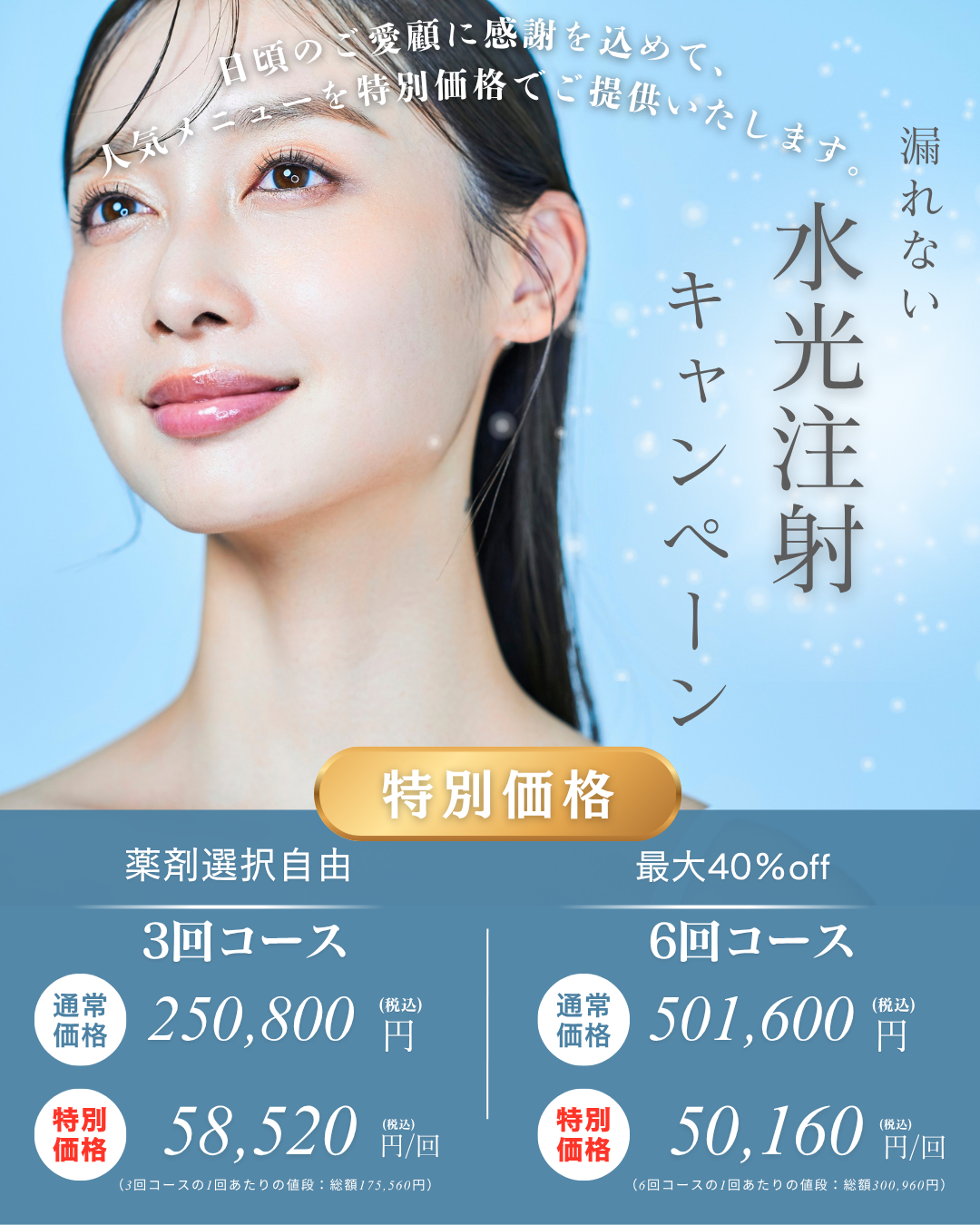 水光注射コース　キャンペーン