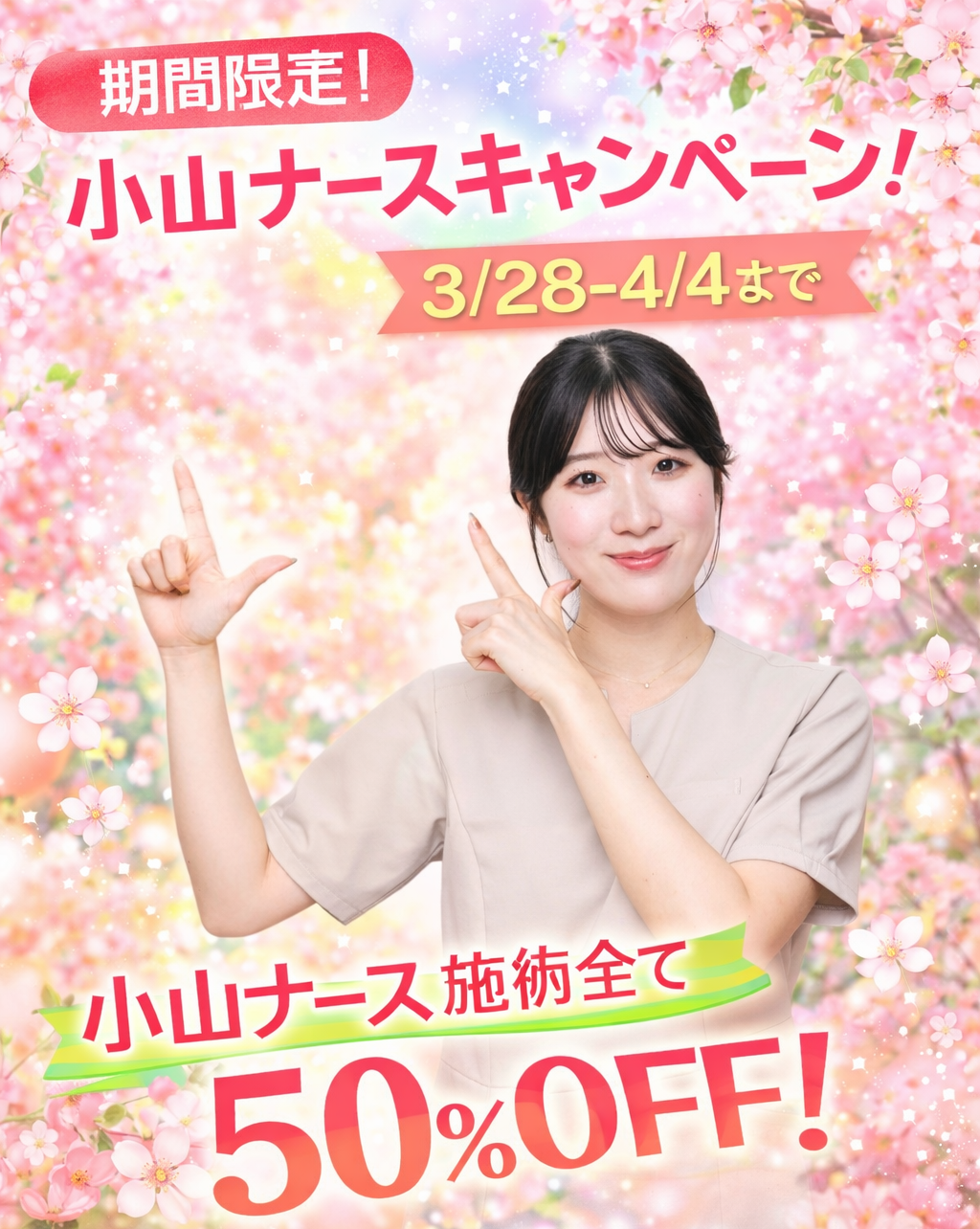 小山ナース　半額キャンペーン4/4まで！