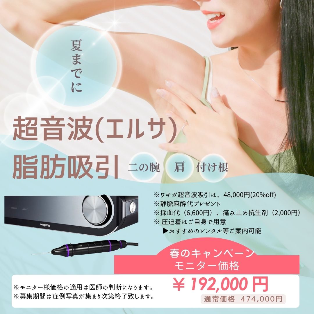 【カウンセリング】春のモニターキャンペーン/超音波エルサ脂肪吸引(二の腕・肩・付け根）