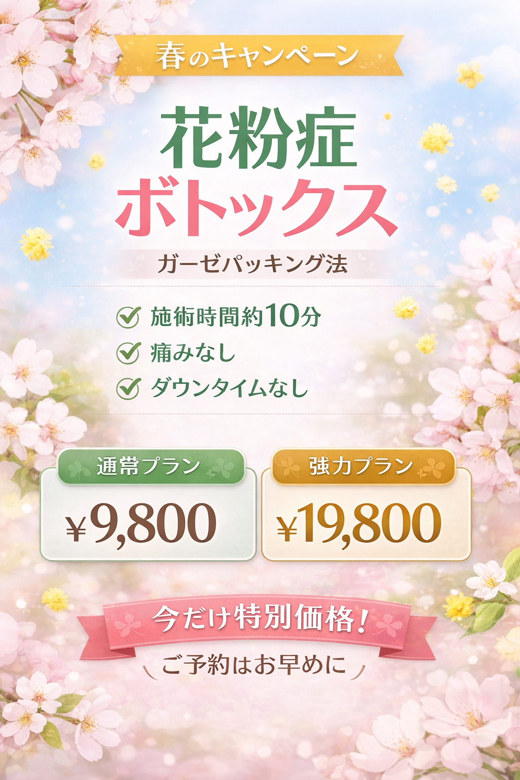 花粉症ボトックス【￥9800】