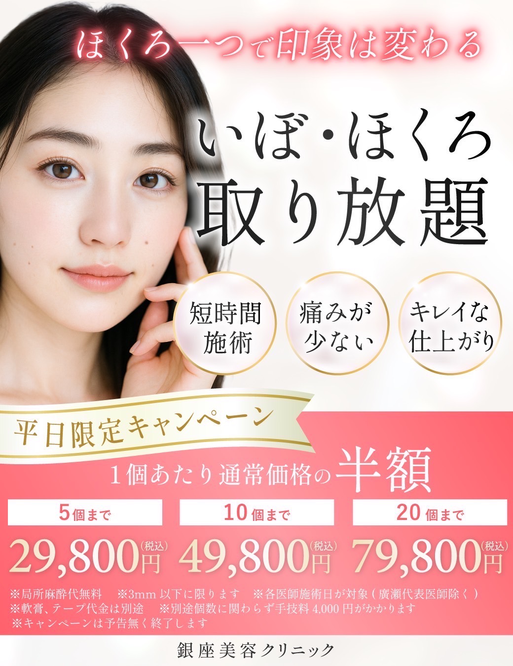 ほくろ・イボ取り放題【￥29,800〜】