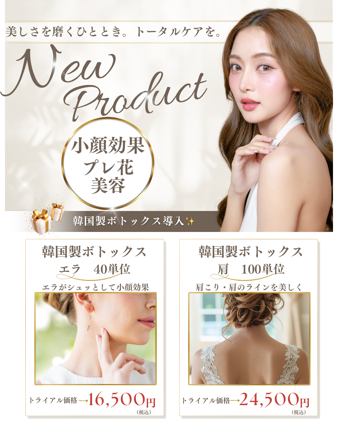 ✵韓国製ボトックス　肩　【100単位】