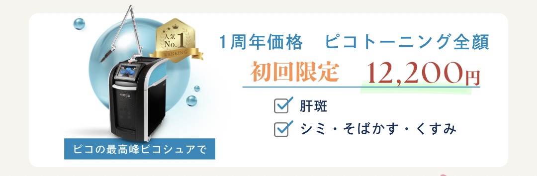 ✧初回　ピコトーニング