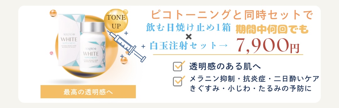 ❀初回（当院で白玉のご経験がない方）　ピコトーニング+飲む日焼け止め+白玉注射セット