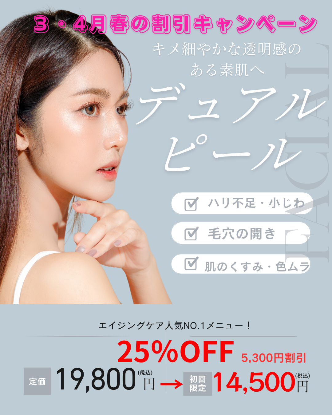 デュアルピール25%OFFキャンペーン✨　　通常価格19,800円→14,500円！！この機会に是非お試しください♡　　　　　　　　　　　　　　