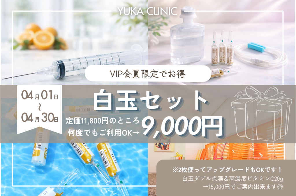 【4月・VIP限定】◇再診◇白玉セット　11,800円➤9,000円