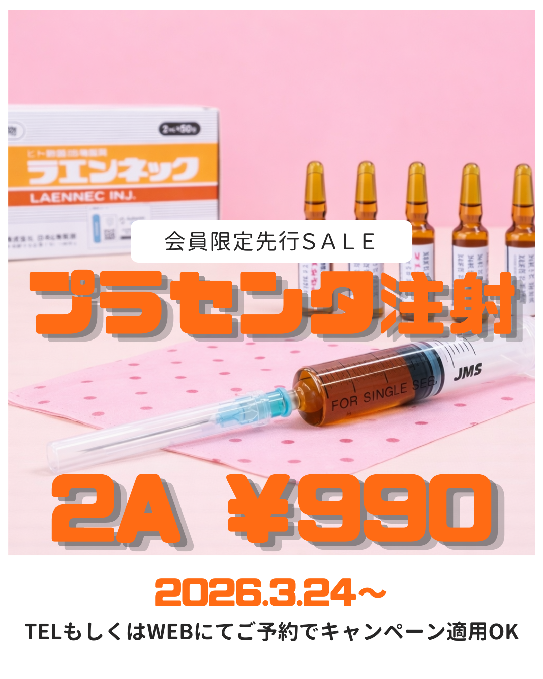 VIP限定・先行SALE　プラセンタ注射2A　1,650➤990円