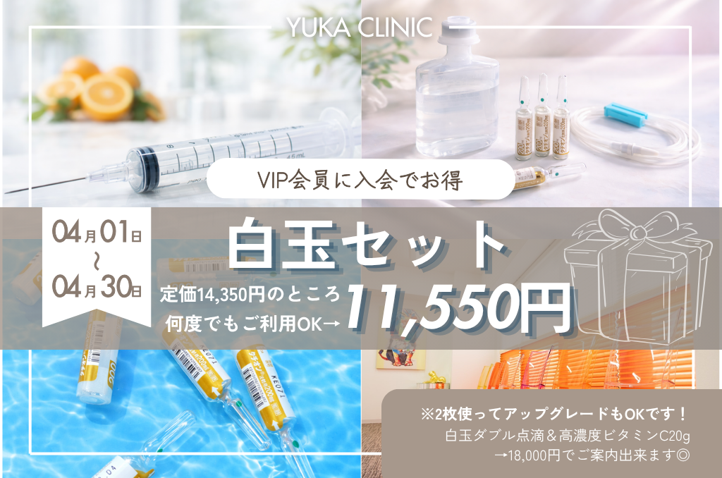【4月限定・入会してお得】◆初診◆白玉セット　14,350円➤11,550円