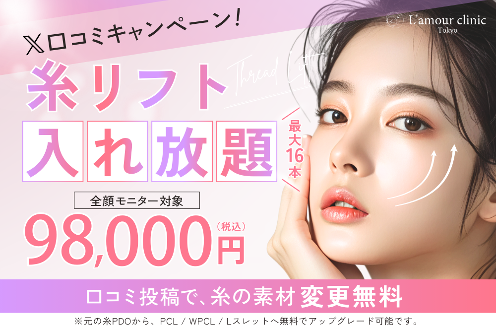 【Instagram限定】糸入れ放題キャンペーン　98000