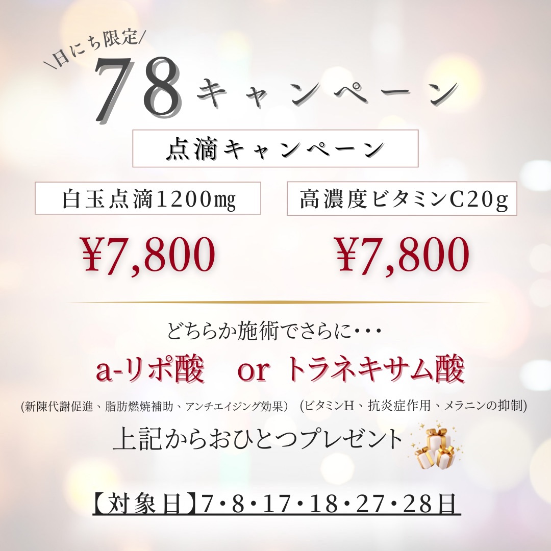 <7.8.17.18.27.28日限定>白玉1200㎎or高濃度ビタミンC20g￥7,800